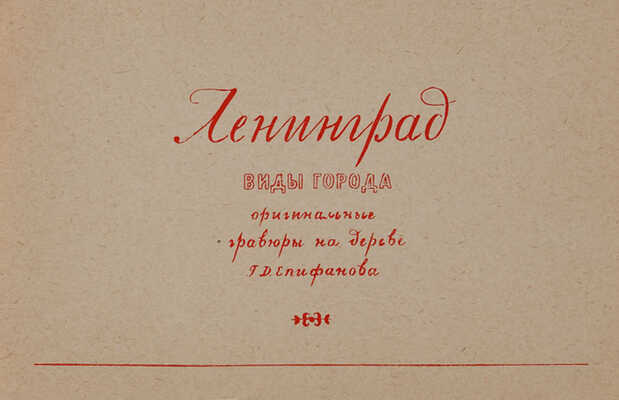 [Епифанов Г.Д., мастер книжной графики]. Ленинград: Виды города: Оригинальные гравюры на дереве Г.Д. Епифанова